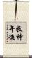 牧神午後 Scroll
