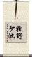 牧野ケ池 Scroll