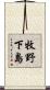 牧野下島 Scroll