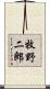 牧野二郎 Scroll