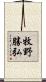 牧野勝弘 Scroll