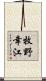 牧野幸江 Scroll