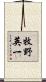 牧野英一 Scroll