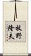 牧野隆夫 Scroll