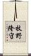 牧野隆守 Scroll