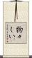 物々しい Scroll
