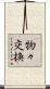物々交換 Scroll