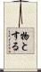 物とする Scroll