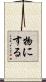 物にする Scroll