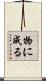 物に成る Scroll