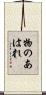 物のあはれ Scroll