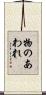 物のあわれ Scroll