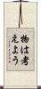 物は考えよう Scroll