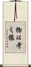 物は考え様 Scroll