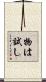 物は試し Scroll