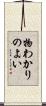 物わかりのよい Scroll