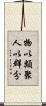 物以類聚，人以群分 Scroll