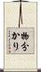 物分かり Scroll