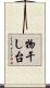 物干し台 Scroll
