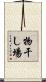 物干し場 Scroll