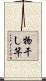 物干し竿 Scroll