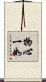 物心一如 Scroll
