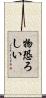物恐ろしい Scroll