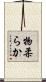 物柔らか Scroll
