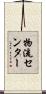 物流センター Scroll