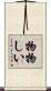 物物しい Scroll