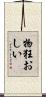 物狂おしい Scroll