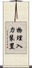 物理入力装置 Scroll