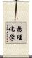 物理化学 Scroll