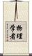 物理学者 Scroll
