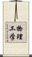 物理工学 Scroll
