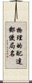 物理的配達郵便局名 Scroll