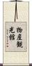物産観光館 Scroll