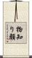 物知り顔 Scroll