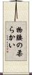 物腰の柔らかい Scroll
