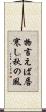 物言えば唇寒し秋の風 Scroll