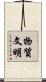 物質文明 Scroll