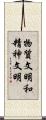 物質文明和精神文明 Scroll