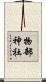 物部神社 Scroll