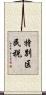 特別区民税 Scroll