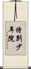 特別少年院 Scroll