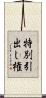 特別引出し権 Scroll