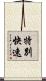 特別快速 Scroll