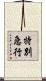 特別急行 Scroll