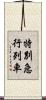 特別急行列車 Scroll