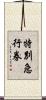 特別急行券 Scroll